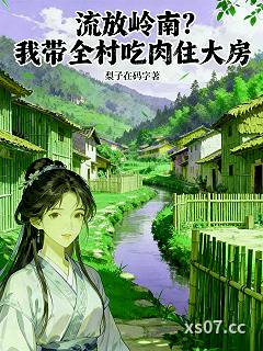 流放岭南？我带全村吃肉住大房小说封面-梨子在码字-都市