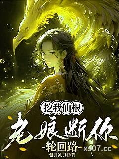 挖我仙根，老娘断你轮回路小说封面-紫月冰灵-玄幻