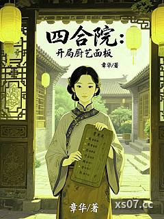 四合院：开局厨艺面板小说封面-章华-穿越重生