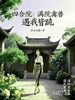 四合院：满院禽兽，遇我皆跪 作者：乔元太保 分类：小说