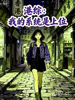 港综：我的系统是上位