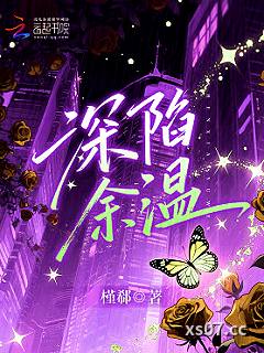 深陷余温