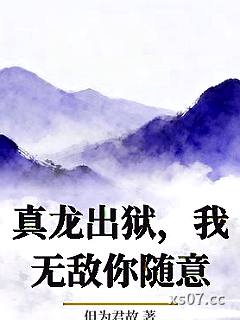 真龙出狱，我无敌你随意 作者：但为君故
