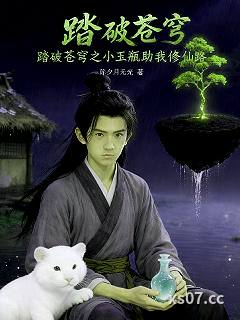踏破苍穹之小玉瓶助我修仙路 作者：除夕月无光 分类：小说