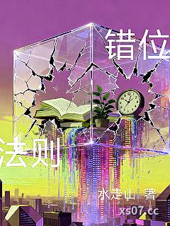 错位法则小说封面-水走山-科幻