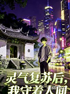 灵气复苏后，我守着人间
