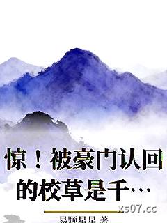 惊！被豪门认回的校草是千金！
