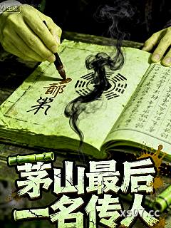 茅山最后一名传人 作者：西瓜瓤