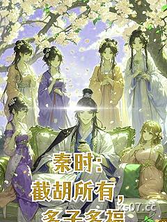 秦时：截胡所有，多子多福小说封面-江孟德-历史