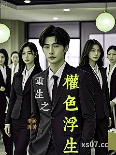 重生之权色浮生 作者：李瀚清