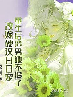 重生后渣男她不追了，改嫁硬汉日日宠小说封面-天香白翼-都市