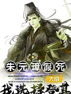 大明：朱元璋假死，我选择登基！