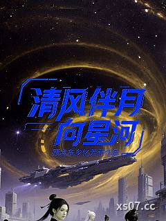 清风伴月向星河 作者:顾念东乡忆芳菲 分类:小说