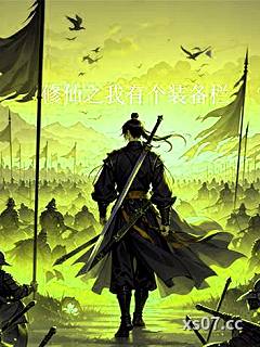 修仙之我有个装备栏小说封面-碎银几两3-玄幻