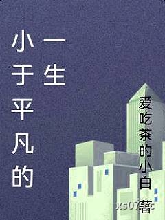 小于平凡的一生小说封面-爱吃茶的小白-都市