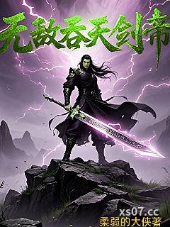 无敌吞天剑帝