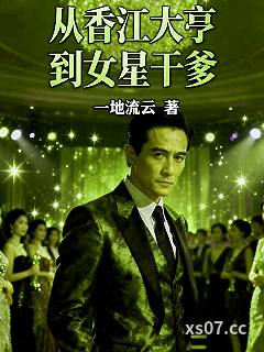 从香江大亨到女星干爹 作者：一地流云
