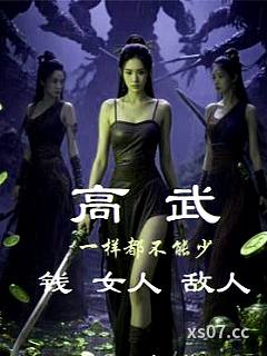 高武钱女人敌人一样都不能少 作者：浮游一念