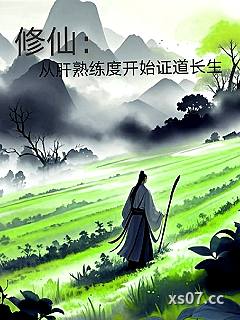 修仙：从肝熟练度开始证道长生 作者：一两风不够 分类：小说