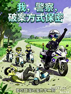 我，警察，破案方式保密 作者：爱吃醋熘鸡蛋的李二狗 分类：小说