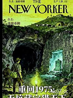重回1975:天坑藏宝猎天下 作者:池塘垂柳 分类:小说