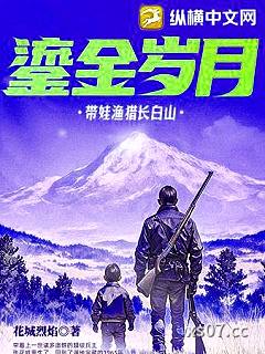 鎏金岁月：带娃渔猎长白山小说封面-花城烈焰-都市