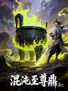 混沌至尊鼎小说封面-柔弱的大侠-穿越重生