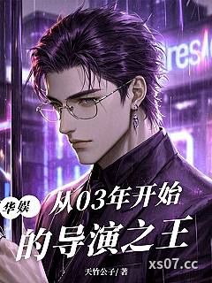 华娱：从03年开始的导演之王 作者：天竹公子