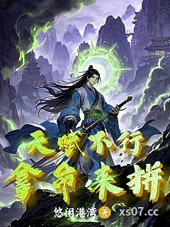 天赋不行拿命来拼小说封面-悠闲港湾-玄幻