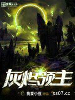 灰烬领主