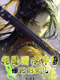 我是清冷师尊惨死的女儿小说封面-派小星-穿越重生