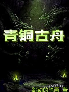 青铜古舟小说封面-跳动的笔画-玄幻