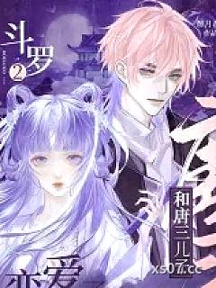 斗罗2：和唐三儿子恋爱了！ 作者：酻月君