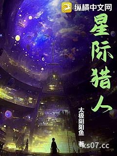 星际猎人 作者：太极阴阳鱼 分类：小说