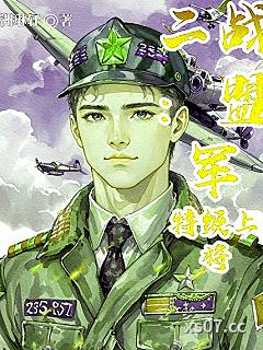 二战：盟军特级上将 作者：洲琳轩