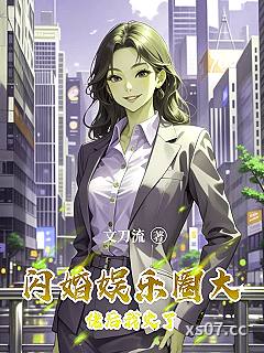 闪婚娱乐圈大佬后我火了 作者：文刀流