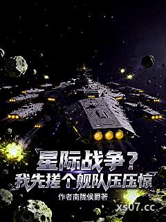 星际战争？我先搓个舰队压压惊小说封面-南陇侯爵-科幻