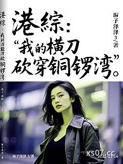 港综：我的横刀能砍穿铜锣湾小说封面-堇子泽泽3-穿越重生