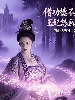 借功德不成,王妃怒画符 作者:西山忆风铃 分类:小说