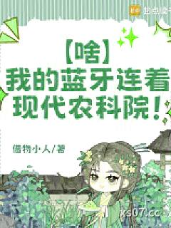 啥？我的蓝牙连着现代农科院！