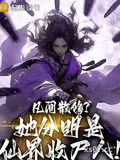 凡间散修？她分明是仙界收尸人！