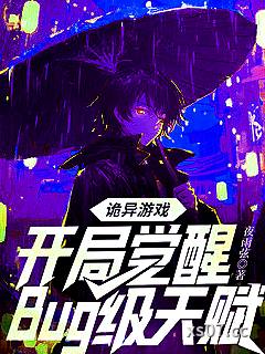 诡异游戏:开局觉醒Bug级天赋 作者:夜雨弦 分类:小说