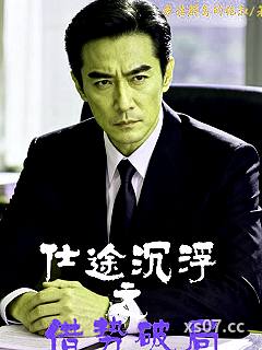 仕途沉浮之借势破局 作者：弗诺群岛的绝叔