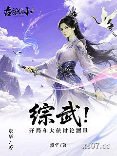 综武：开局和大侠讨论酒量