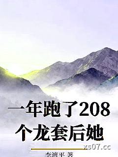 一年跑了208个龙套后她