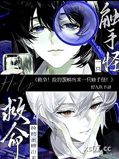 救命！捡的蛋孵出来一只触手怪！小说封面-昭九玖-推理悬疑