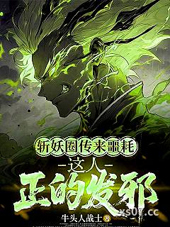 斩妖圈传来噩耗，这人正的发邪 作者：牛头人战士 分类：小说