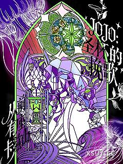 JOJO：圣杯的挽歌 作者：从前有座卡兹山 分类：小说