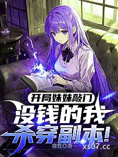 开局妹妹敲门,没钱的我杀穿副本 作者:尛翼 分类:小说