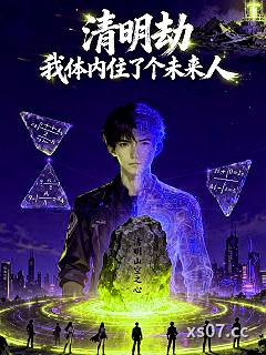 清明劫我体内住了个未来人 作者：梁光华 分类：小说
